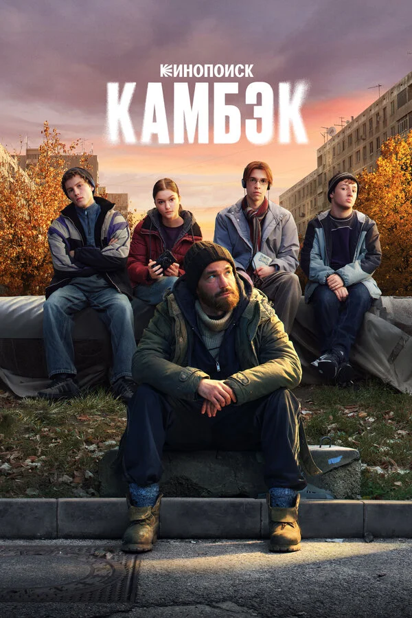 Смотреть Камбэк онлайн бесплатно в HD качестве на русском языке